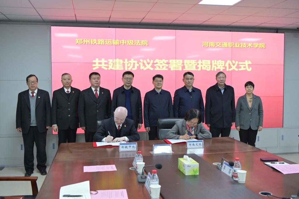学校与郑州铁路运输中级法院签署共建协议