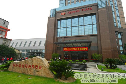杭州海外?；使诩偃站频陥龅胤?wù)_會議場地租用_杭州會議酒店-杭州伍方會議服務(wù)有限公司