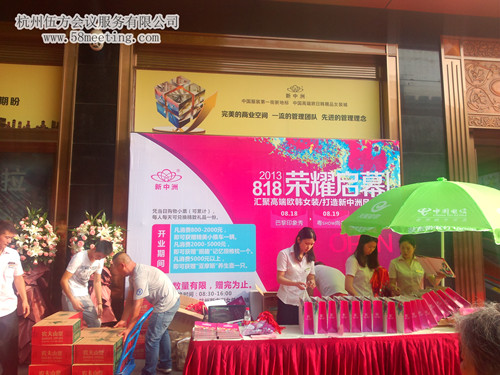 杭州四季青新中洲開業(yè)典禮-會議會展活動(dòng)策劃案例-杭州伍方會議服務(wù)有限公司