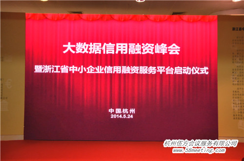 大數(shù)據信用融資峰會-會議會展活動策劃案例-杭州伍方會議服務有限公司