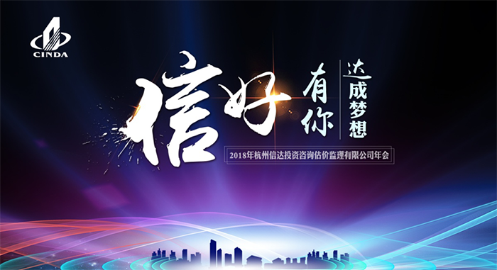 信好有你，達成夢想?！?018年杭州信達投資咨詢估價監(jiān)理有限公司年會-會議會展活動策劃案例-杭州伍方會議服務(wù)有限公司