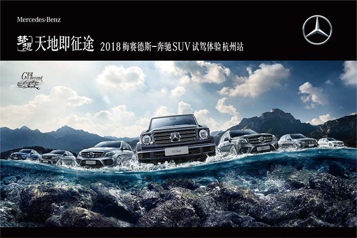 天地即征途—2018梅賽德斯-奔馳SUV試駕體驗(yàn)杭州站-會議會展活動策劃案例-杭州伍方會議服務(wù)有限公司