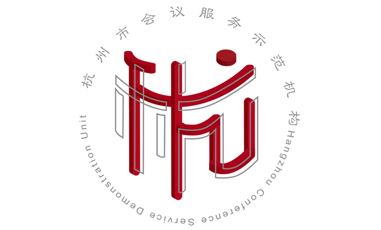 杭州市會議服務示范機構(gòu)