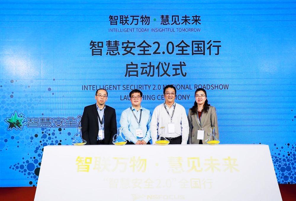 智慧安全2.0全國行動啟動儀式——智聯(lián)萬物·慧見未來。